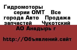 Гидромоторы Sauer Danfoss серии ОМТ - Все города Авто » Продажа запчастей   . Чукотский АО,Анадырь г.